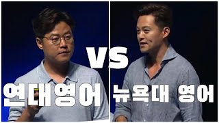 연대 영어 나영석 vs 뉴욕대 영어 이서진 feat 두 엘리트들의 엄청난 영어 스피치 [upl. by Heidie]