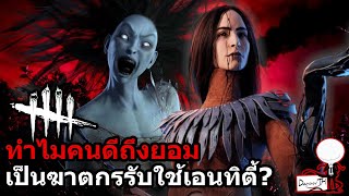 Dead by Daylight  ทำไมคนดีถึงยอมเป็นฆาตกรรับใช้เอนทิตี้ [upl. by Doloritas]