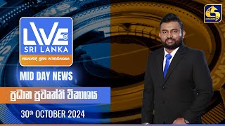 🔴 LIVE AT SRI LANKA 1150 AM ප්‍රධාන ප්‍රවෘත්ති විකාශය  20241030 [upl. by Neneek]