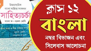 ক্লাস ১২ বাংলা সিলেবাস এবং নাম্বার বিভাজন  HS 2025 Bengali syllabus and question pattern WBCHSE [upl. by Darees]