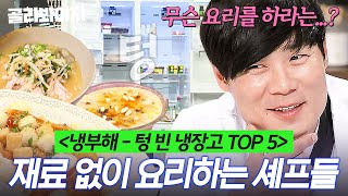 2시간 ＜냉부해 레전드 TOP 5＞극한의 재료 부족 상황에 연금술까지 하는 셰프들 모음｜냉장고를 부탁해｜JTBC 190128 방송 외 [upl. by Suired]