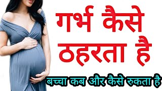 पेट में बच्चा कैसे ठहरता है। How to conceive pregnancy [upl. by Dyob]