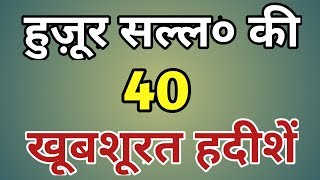 40 Khoobshurat Hadeeshen  40 Hadees in Urdu  40 Biutiful hadees in urdu  By Ashad Sheikh [upl. by Hay]