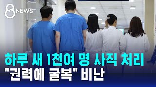 하루 새 1천여 명 사직 처리…quot권력에 굴복quot 비난  SBS 8뉴스 [upl. by Ailla37]