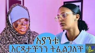 🛑አያንቱ እርዳታችንን ትፈልጋለች🛑 Ayantu needs our help [upl. by Ecirted]