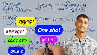 ପ୍ରଶ୍ନାବଳୀ  Class 9th Physical Science Chapter 2 Question Answer Odia Medium One shot [upl. by Ydur100]