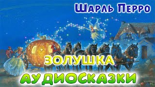 Сказка ЗОЛУШКА  Шарль Перро слушать онлайн Аудиосказка с картинками Аудиокнига онлайн [upl. by Durware788]