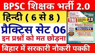 BPSC HINDI PRACTICE SET 06  HINDI PRACTICE SET BPSC TRE 20  BPSC HINDI 6 TO 8 bpscteacher [upl. by Weixel]