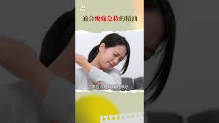 精油也能急救痠痛shortsvideo [upl. by Olenta114]