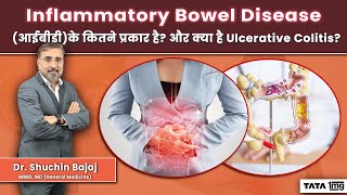 Inflammatory Bowel Disease आईबीडी क्या होता है जाने Ulcerative Colitis के लक्षण प्रकार और इलाज [upl. by Cheadle]