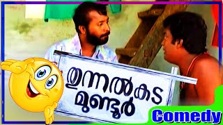 ആരോ അറിഞ്ഞിട്ടപേരാ quotമുണ്ടൂർ quot  Harisree Ashokan Salim Kumar Comedy Scenes  Malayalam Comedy Scenes [upl. by Daren]