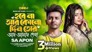 হবেনা আর কোন দিন তোর আর আমার দেখা  SA Apon  Hobe N Ar Kono Din Tor Ar Amar Dekha  New Song 2024 [upl. by Nikolas]