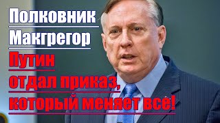 Полковник Макгрегор • Путин отдал приказ который меняет все [upl. by Nayek242]