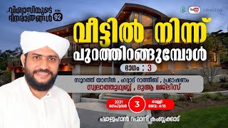 CBMS Liveഷാജഹാന്‍ റഹ്‌മാനിവീട്ടില്‍ നിന്ന് പുറത്തിറങ്ങു 3വിശ്വാസിയുടെ ദിനരാത്രങ്ങള്‍ ഭാഗം92 [upl. by Delmor639]