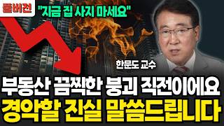 부동산 99 버블 터집니다 지금 절대 집 사면 안돼요 한문도 교수  풀버전 [upl. by Eikcuhc]