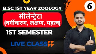 सीलेन्ट्रेटाBSc 1st year zoology chapter 1 in hindi  bsc 1st year zoology  zoology bsc 1st year [upl. by Au52]