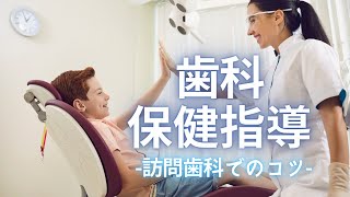 【歯科衛生士】訪問歯科における歯科保健指導のコツ １から始める訪問歯科診療シリーズ [upl. by Nosauq]