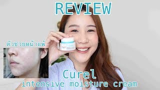 REVIEW Curel Moisture Cream ครีมสำหรับผิวแพ้ง่ายจากญี่ปุ่น [upl. by Ruel]