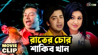 রাতের চোর শাকিব খান  Shakib Khan  Apu Biswas  Bangla Movie Clip  Rater Chor Shakib Khan [upl. by Araminta]