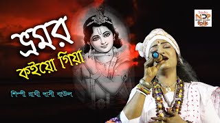 ভ্রমর কইয়ো গিয়া  শিল্পী রাখি দাসী বাউল  Vomor Koi O Gia Re  Rakhi Dasi Baul  Studio ndp folk [upl. by Alyce]