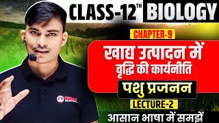 Biology class 12 chapter 9 पशु प्रजनन  12th Biology Lec1 खाद्य उत्पादन में वृद्धि की कार्यनीति🔥 [upl. by Quiteria488]