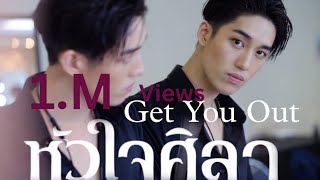 Hua Jai Sila  Get You Out MV   Eng CC [upl. by Hillinck]