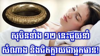 ážŸáž»áž”áž·áž“áž‘áž¶áŸ†áž„ áŸ¡áŸ¢ áž“áŸáŸ‡áž‡áž½áž™áž“áž¶áŸ†ážŸáŸ†ážŽáž¶áž„ áž“áž·áž„áž‡áž·ážáž€áŸ’áž›áž¶áž™áž‡áž¶áž¢áŸ’áž“áž€áž˜áž¶áž“ [upl. by Hgielsel]