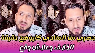 توضيحات من المنادي حول الخلاف لي وقع وشكون السبب [upl. by Post282]