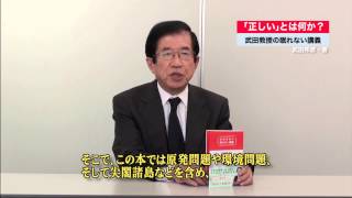 武田邦彦『「正しい」とは何か？ 武田教授の眠れない講義』｜小学館の本 [upl. by Aivil]