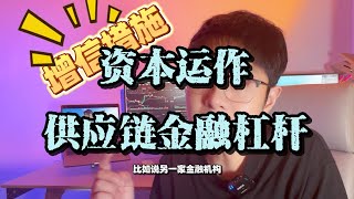 金融无杠杆不富供应链金融技巧 [upl. by Becky]