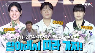 알코더 따끈따끈 막내즈 모두 모여 할아버지 따라 가자  2324 KOVO 신인선수 드래프트 [upl. by Atilehs]