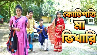 কোটিপতি মা ভিখারি  বাংলা শর্ট ফিল্মস  Piash Khan Films 2023 [upl. by Nitsuj]