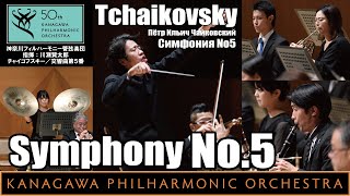 Tchaikovsky Symphony No5 Eminor Op64 川瀬賢太郎、神奈川フィルチャイコフスキー／交響曲第５番ホ短調作品64 チャイ５ [upl. by Cheria993]