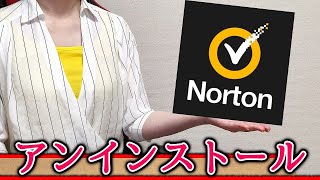 ノートンのアンインストール方法！Windowsでセキュリティソフトを削除する手順【Norton】 [upl. by Aiuhsoj]