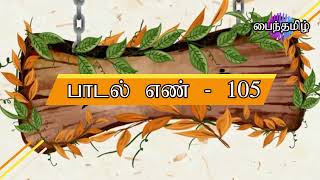 நாலடியார் 105 [upl. by Javier]