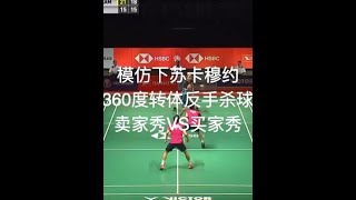 羽毛球 模仿下苏卡穆约360度转体反手杀球卖家秀很帅，买家秀惨不忍睹 [upl. by Nnainot671]