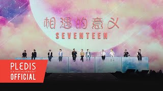 SPECIAL VIDEO SEVENTEEN세븐틴  相遇的意义 만남의 의미 SEVENTEEN TOUR ‘FOLLOW’ TO MACAO [upl. by Eillom]