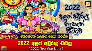 2022 Litha  Sinhala Tamil Aluth Avurudu Nakath Charithra Litha  Nakath Sittuwa  Awurudu Litha [upl. by Shaughnessy665]