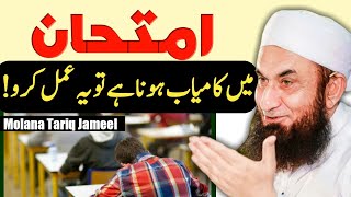 Wazifa for Exam Success  Imtihan Mein Kamyabi Ka wazifa  Molana Tariq Jameel  Saad Creator [upl. by Sewell]