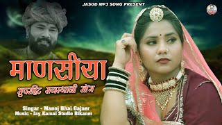 माणसिया  Mansiya  2024 राजस्थानी सुपरहिट सोंग  Rajasthani Mp3 Song  Manoj Bhai Gajner [upl. by Notyap]