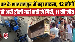 Shahjahanpur Tractor Trolley Accident UP में बड़ा हादसा 42 लोगों से भरी ट्रैक्टर ट्रॉली पलटी [upl. by Elamef]