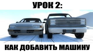 BeamNG Урок 2 Как добавить машину [upl. by Rivi]