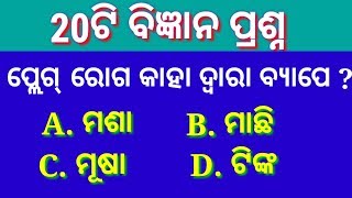 Online Science Quiz  Odia Science Quiz  Science Quiz for Students [upl. by Yasdnyl532]