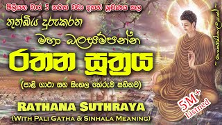 Rathana Sutraya  රතන සූත්‍රය MKS sethpirith [upl. by Aihtnyc]