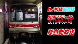 音鉄2010年頃「東京メトロ旧放送 街並みはるか営団ブザーチョッパ音」「音質微妙」 [upl. by Kehr]