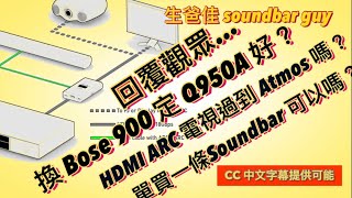 回覆觀眾：ARC 電視聽到 Atmos 嗎？單買一條Soundbar 可以嗎？Bose Soundbar 300 換 900 定 Q950A 中文字幕 [upl. by Carolan244]