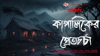 কাপালিকের প্রেতচর্চা  গ্রাম বাংলার ভূতের গল্প  Bengali Audio Story  তালদীঘি  TALDIGHI 23 [upl. by Adnahcir]