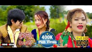 Aakriti Lama ft Bishwo Dong  Tungna ta Tin Tare  official MV HD [upl. by Karna]