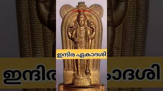 ഇന്ന് ഇന്ദിര ഏകാദശി guruvayur krishna shortfeed [upl. by Bright]