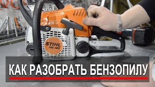 Как разобрать бензопилу Разборка бензопилы STIHL MS 180 [upl. by Aidyn]